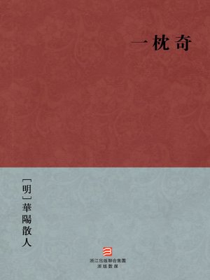 cover image of 中国经典名著：一枕奇（繁体版）（Chinese Classics: Enter Officialdom &#8212; Traditional Chinese Edition）